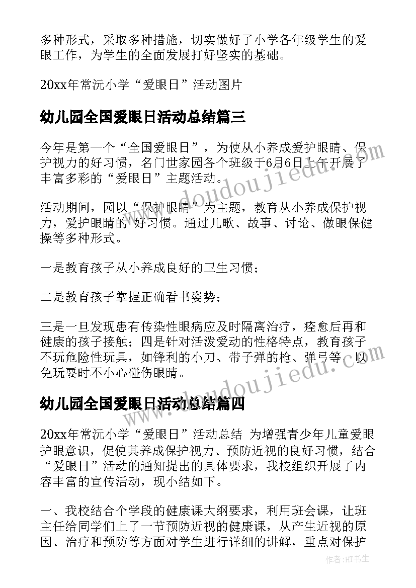 最新幼儿园全国爱眼日活动总结(优秀7篇)