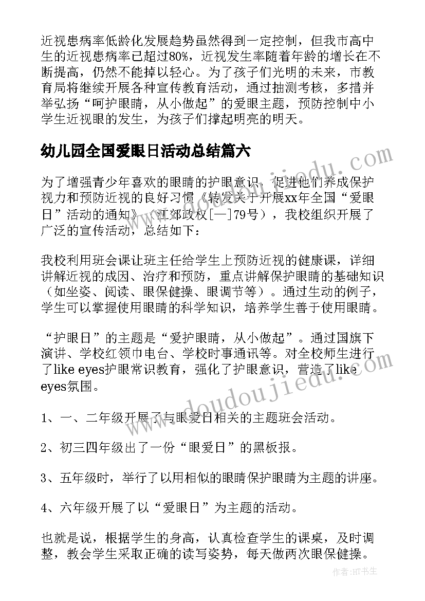 最新幼儿园全国爱眼日活动总结(优秀7篇)