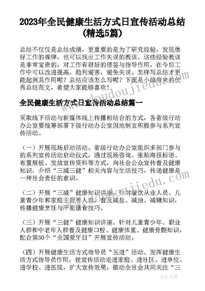 2023年全民健康生活方式日宣传活动总结(精选5篇)