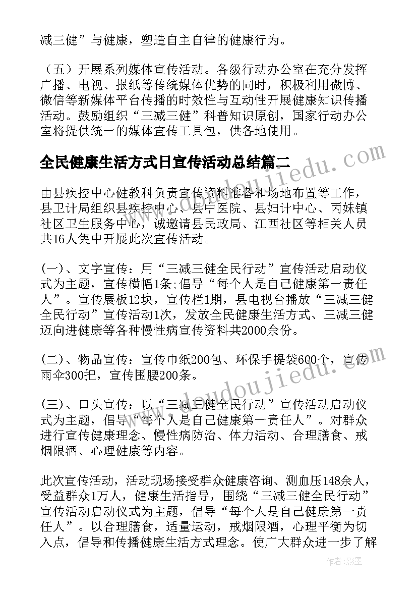 2023年全民健康生活方式日宣传活动总结(精选5篇)