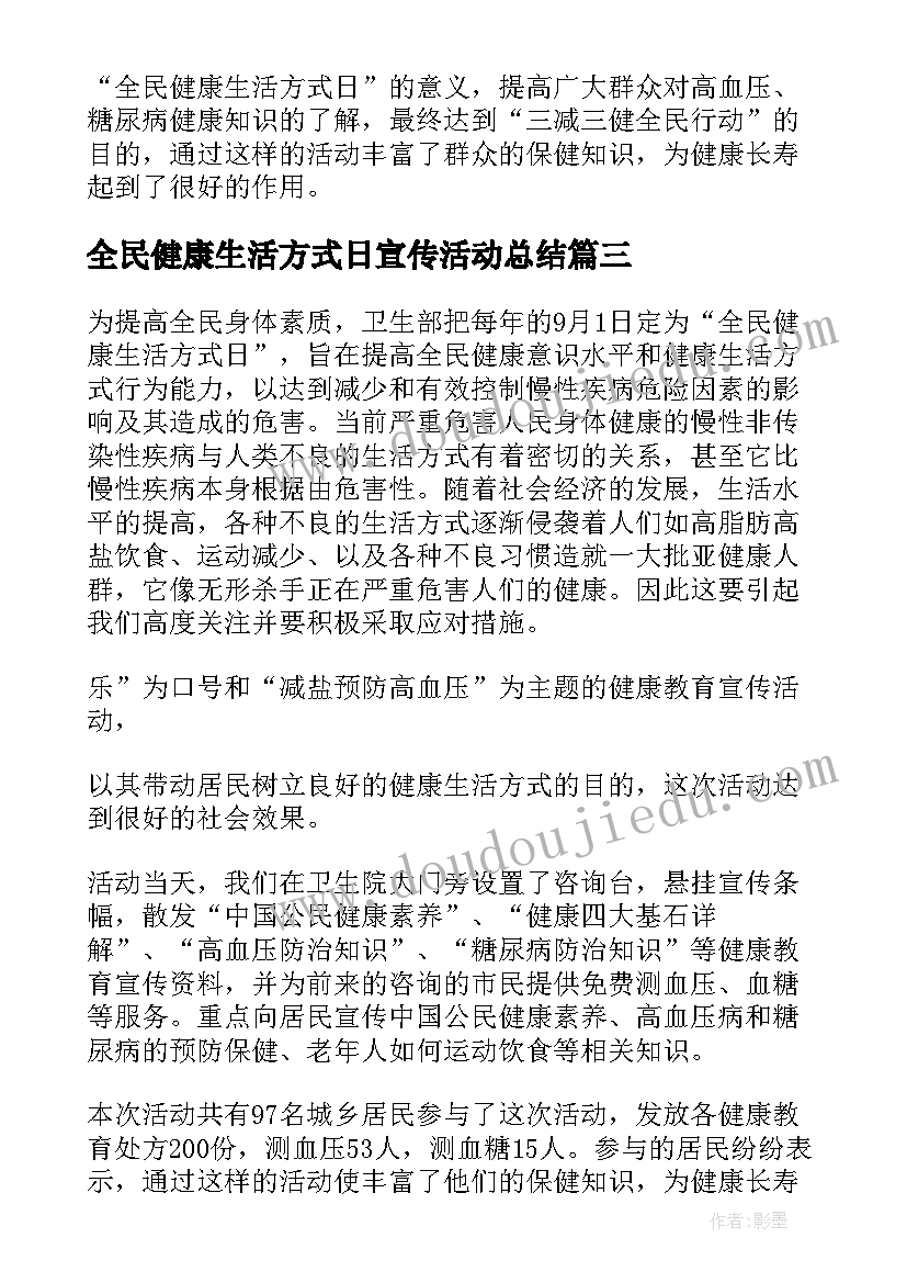 2023年全民健康生活方式日宣传活动总结(精选5篇)