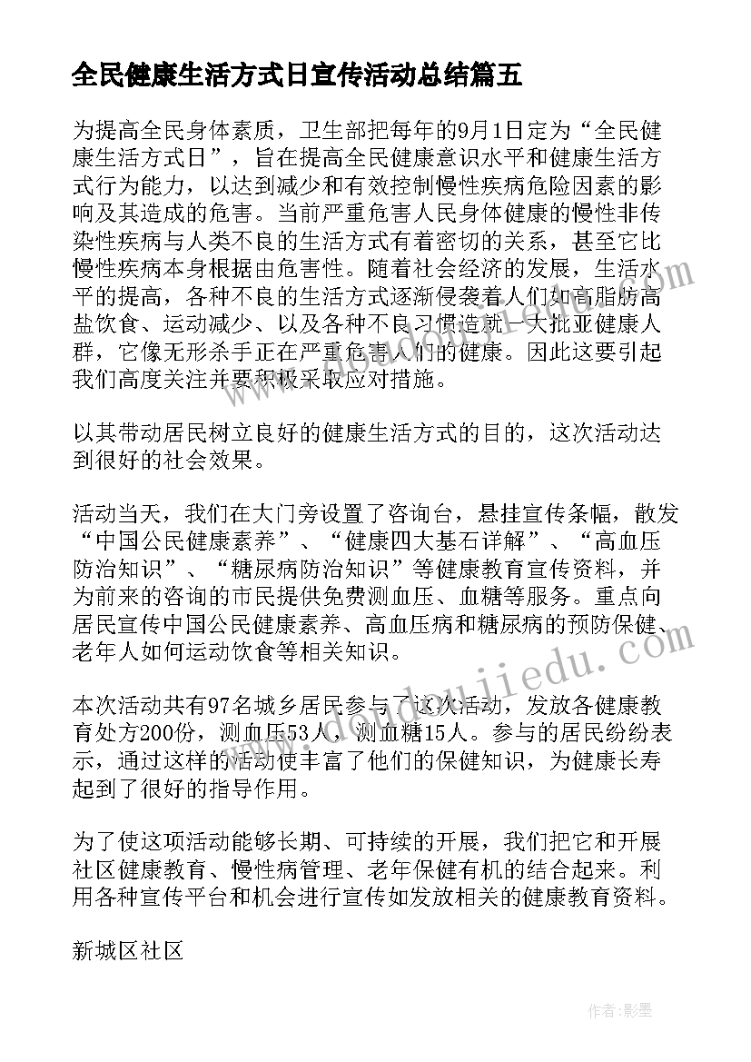 2023年全民健康生活方式日宣传活动总结(精选5篇)