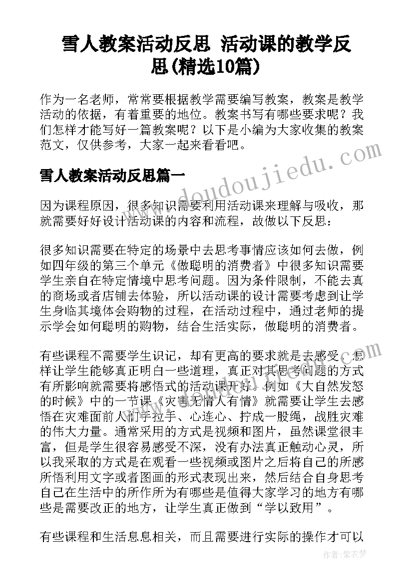 雪人教案活动反思 活动课的教学反思(精选10篇)