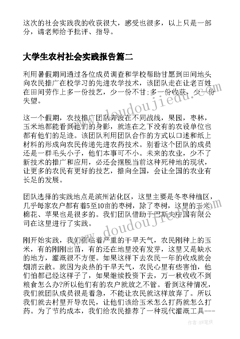 最新大学生农村社会实践报告(优秀8篇)