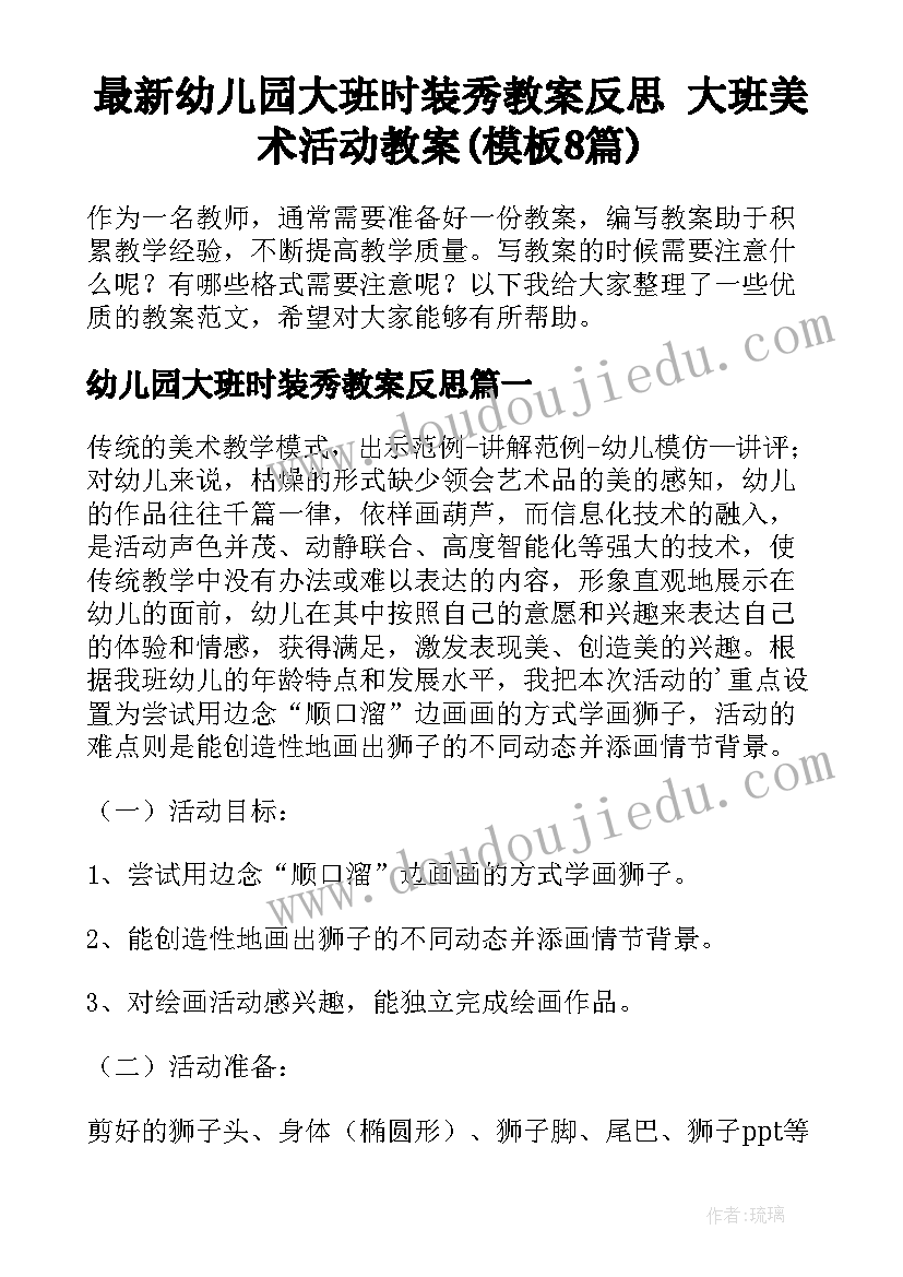 最新幼儿园大班时装秀教案反思 大班美术活动教案(模板8篇)