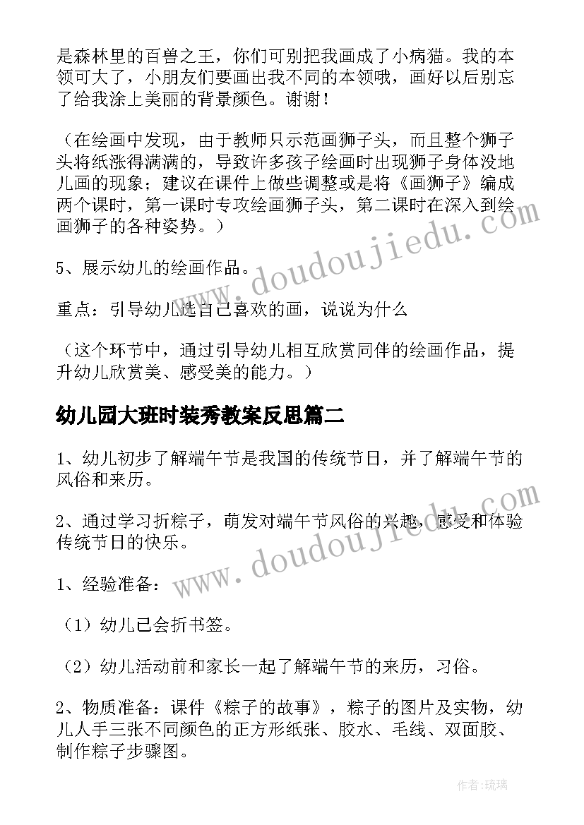 最新幼儿园大班时装秀教案反思 大班美术活动教案(模板8篇)