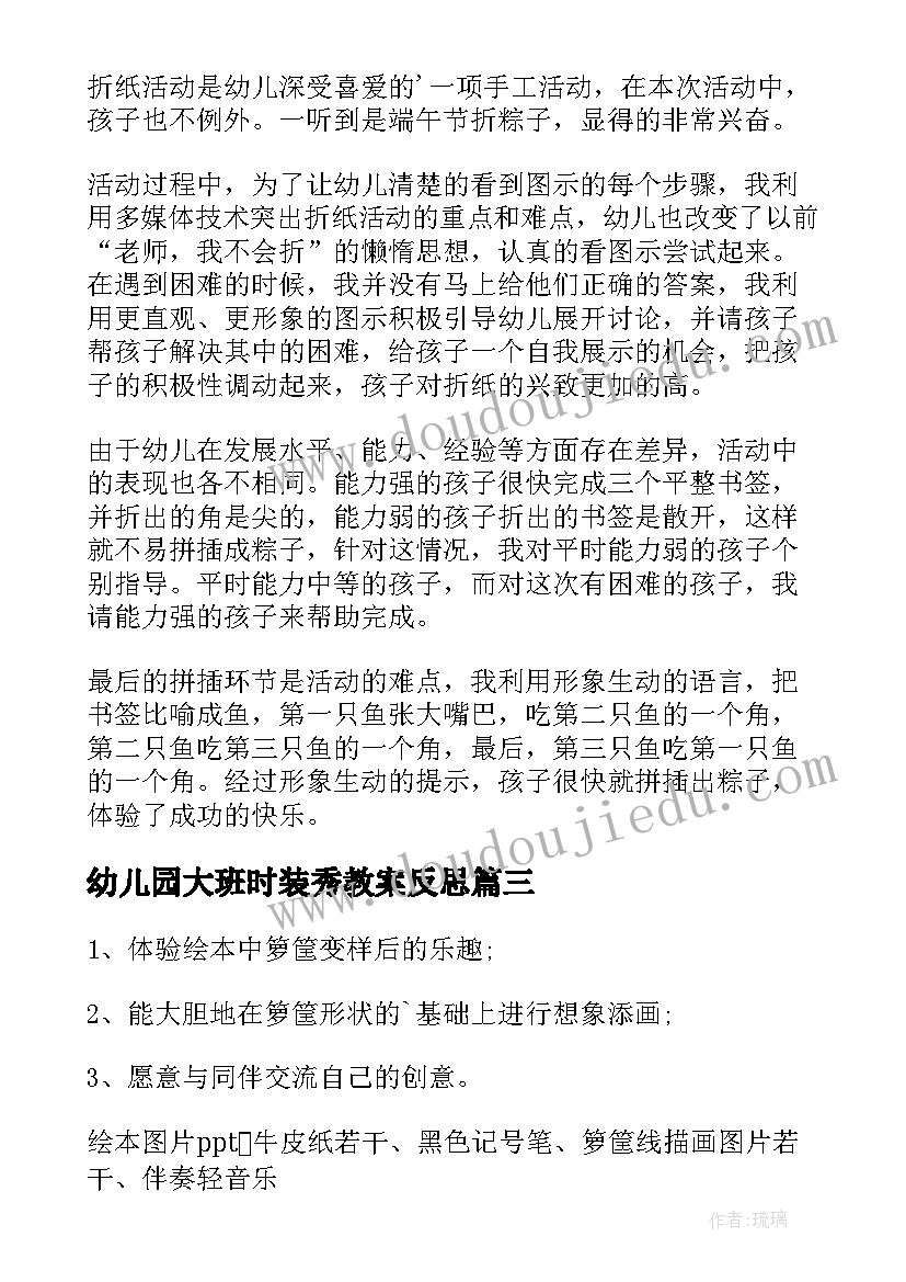 最新幼儿园大班时装秀教案反思 大班美术活动教案(模板8篇)