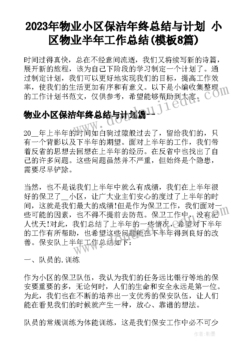 2023年物业小区保洁年终总结与计划 小区物业半年工作总结(模板8篇)