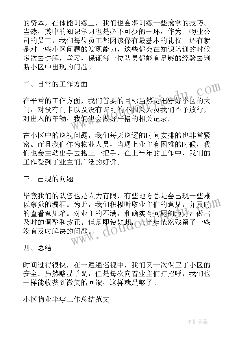 2023年物业小区保洁年终总结与计划 小区物业半年工作总结(模板8篇)