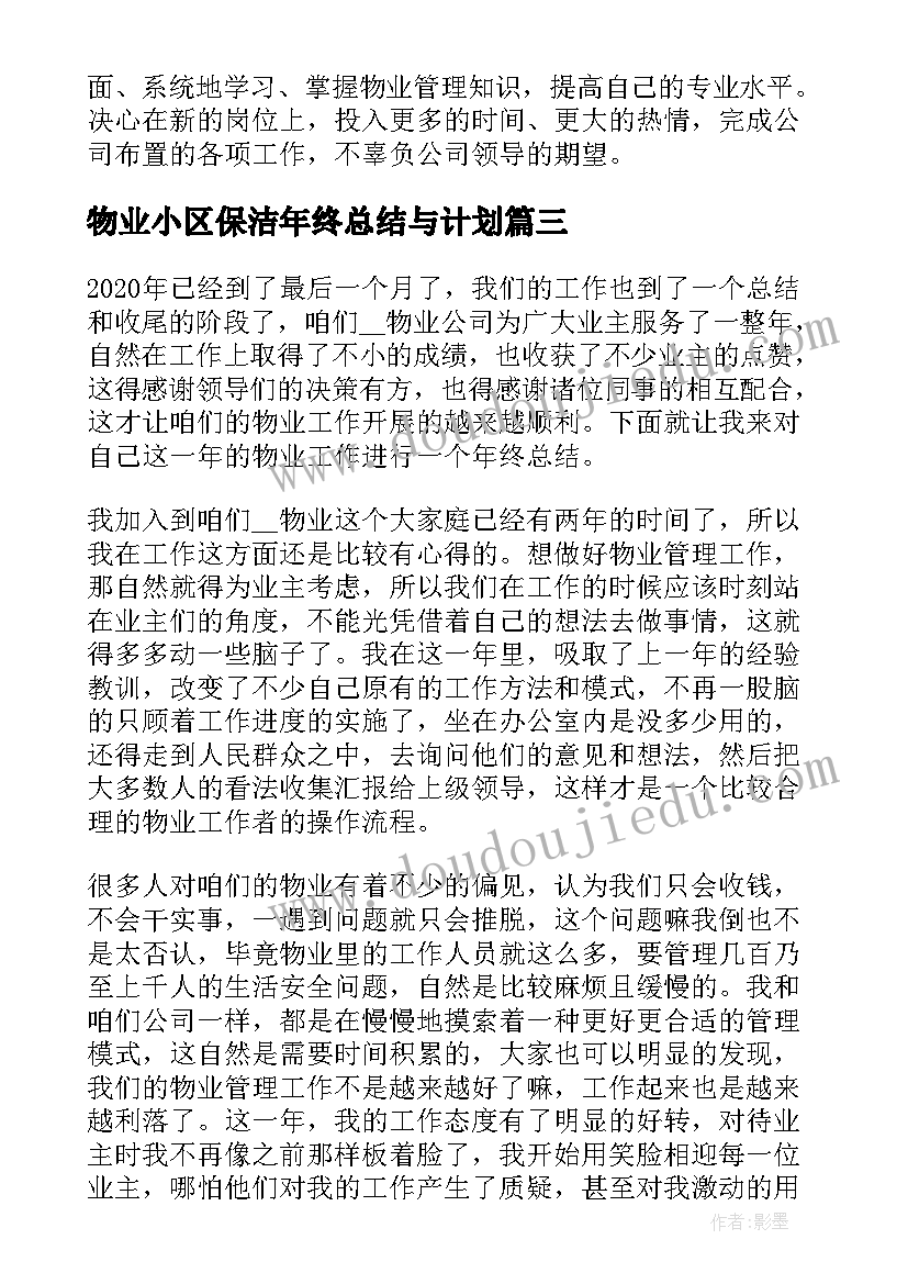 2023年物业小区保洁年终总结与计划 小区物业半年工作总结(模板8篇)