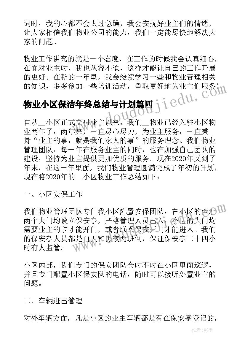 2023年物业小区保洁年终总结与计划 小区物业半年工作总结(模板8篇)