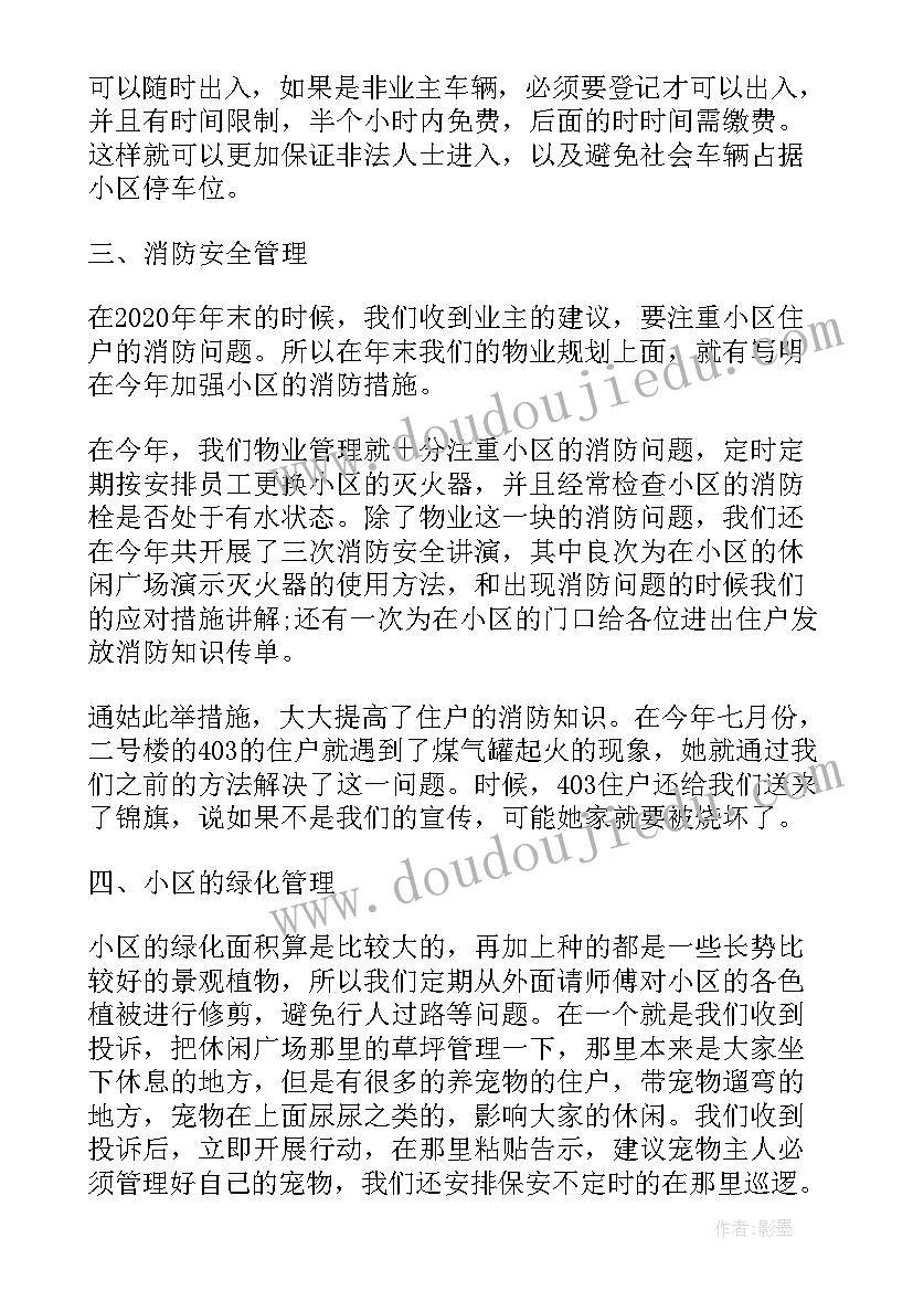 2023年物业小区保洁年终总结与计划 小区物业半年工作总结(模板8篇)