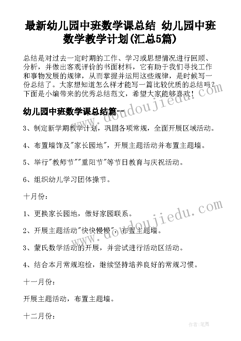 最新幼儿园中班数学课总结 幼儿园中班数学教学计划(汇总5篇)