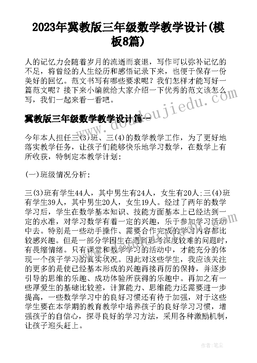 2023年冀教版三年级数学教学设计(模板8篇)