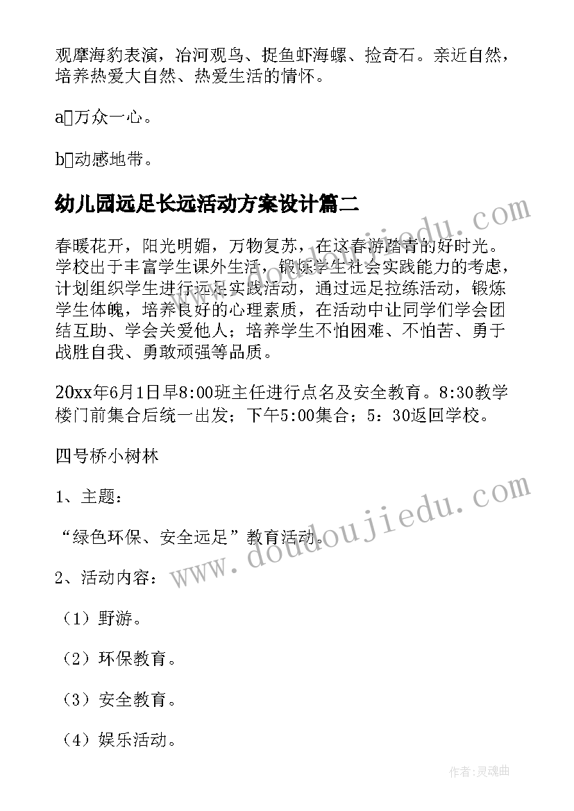 2023年幼儿园远足长远活动方案设计(汇总5篇)