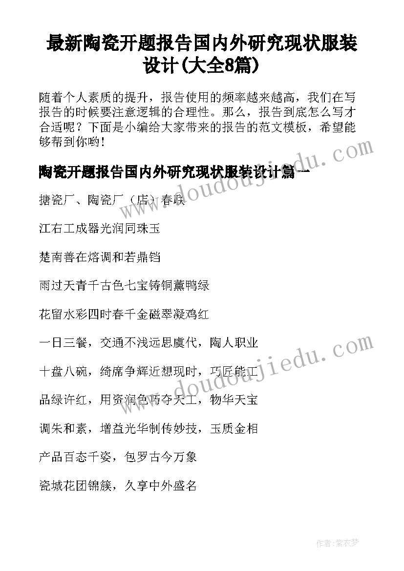 最新陶瓷开题报告国内外研究现状服装设计(大全8篇)