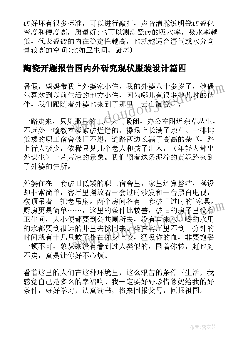 最新陶瓷开题报告国内外研究现状服装设计(大全8篇)