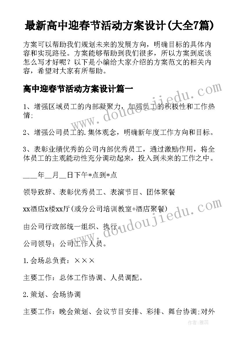 最新高中迎春节活动方案设计(大全7篇)