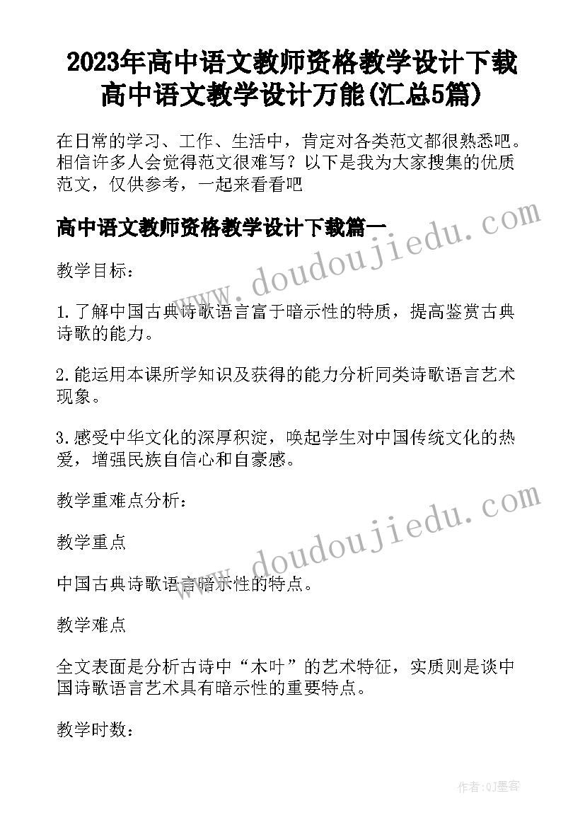 2023年高中语文教师资格教学设计下载 高中语文教学设计万能(汇总5篇)