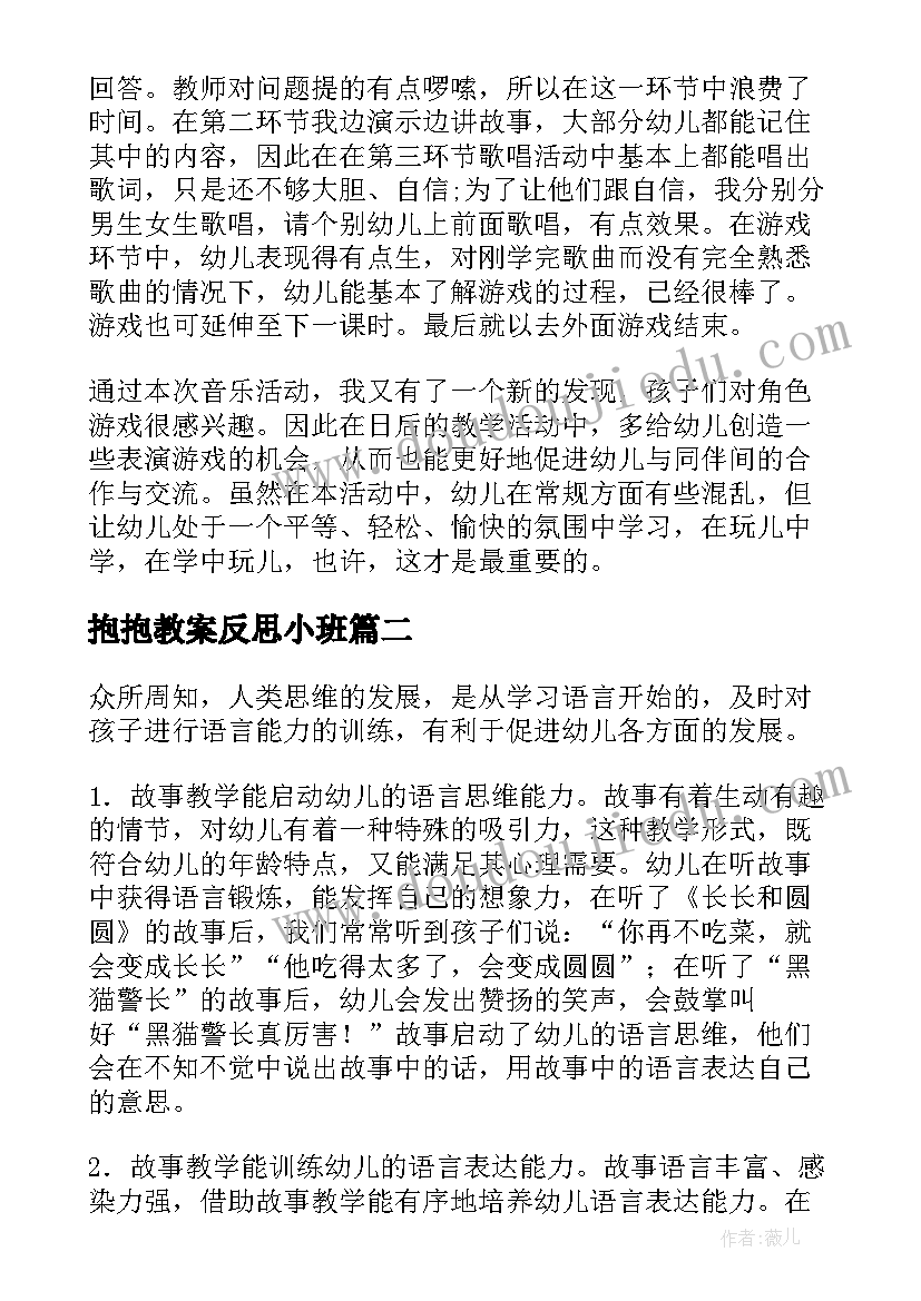 最新抱抱教案反思小班(通用7篇)