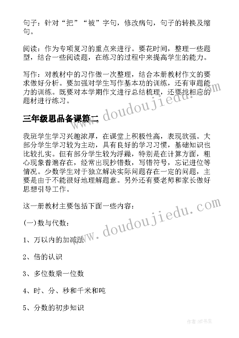 三年级思品备课 三年级语文复习计划(模板7篇)