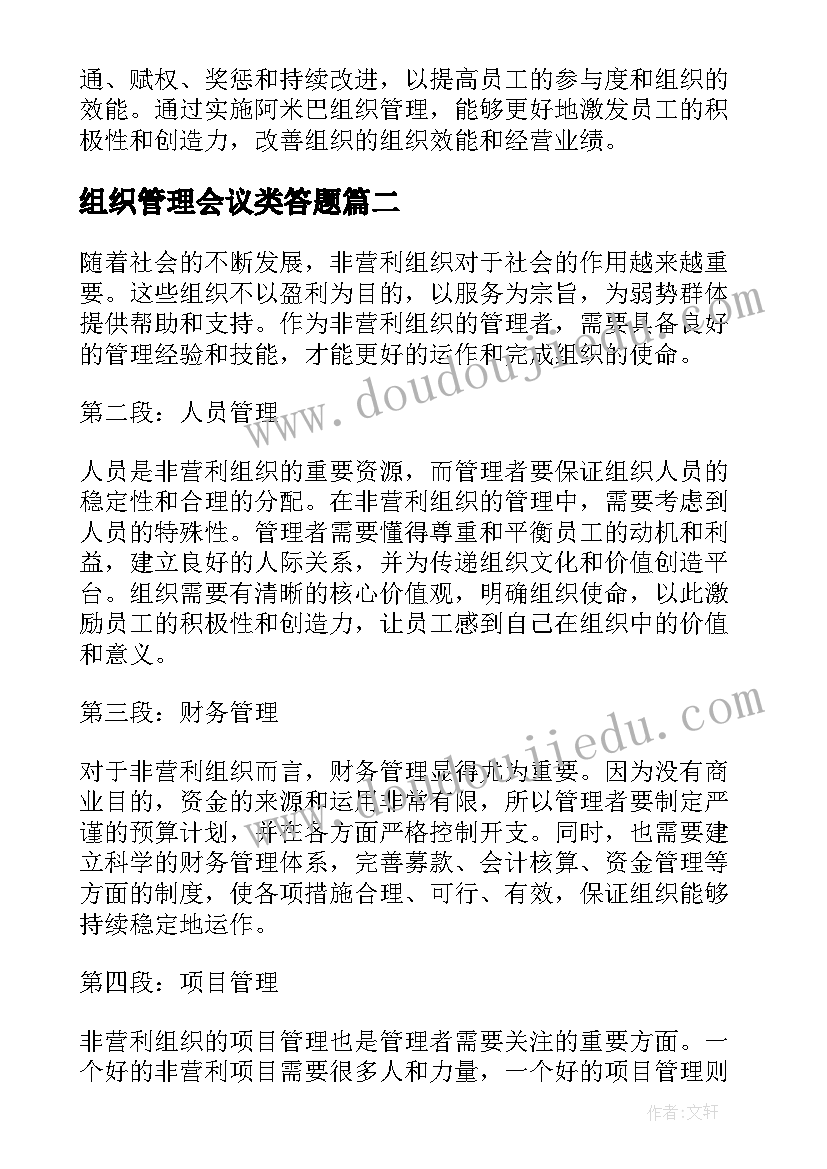 2023年组织管理会议类答题 阿米巴组织管理心得体会(实用5篇)