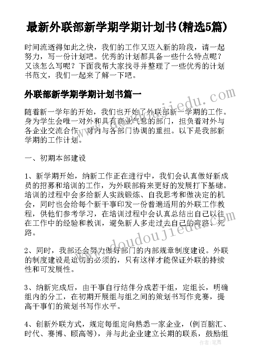 最新外联部新学期学期计划书(精选5篇)