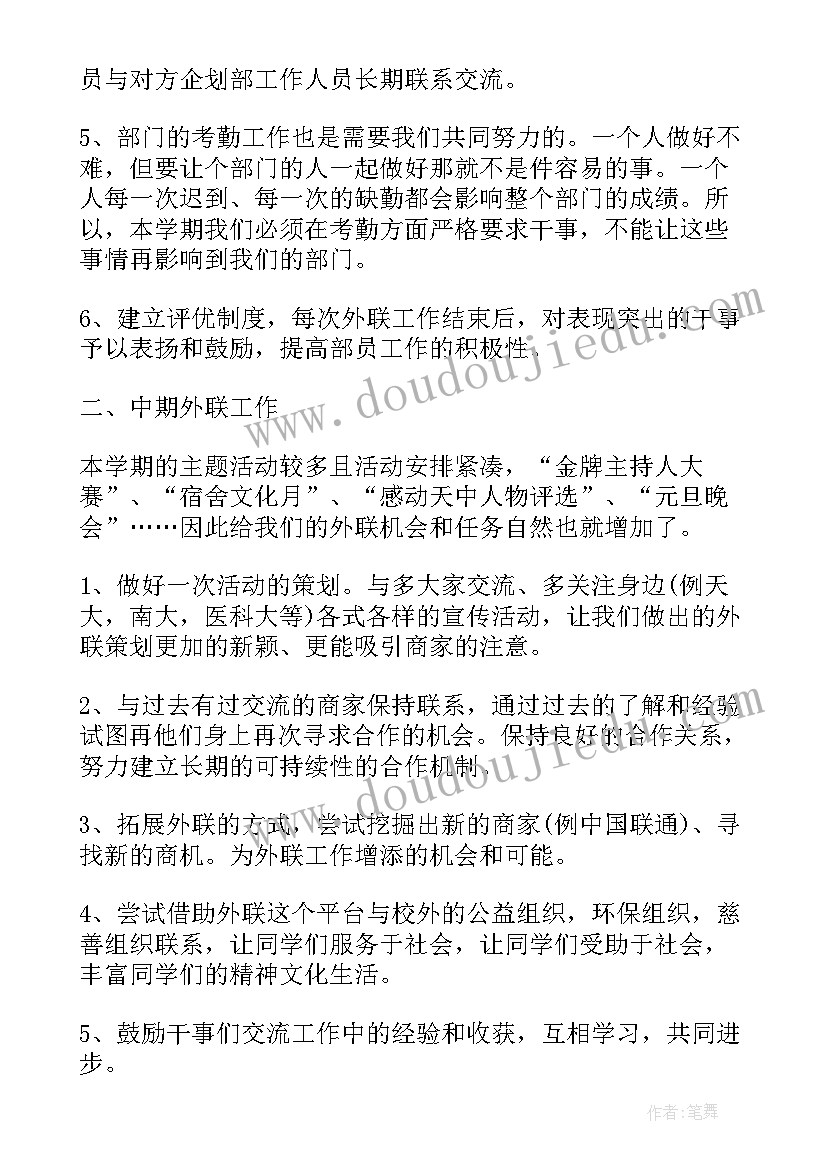 最新外联部新学期学期计划书(精选5篇)