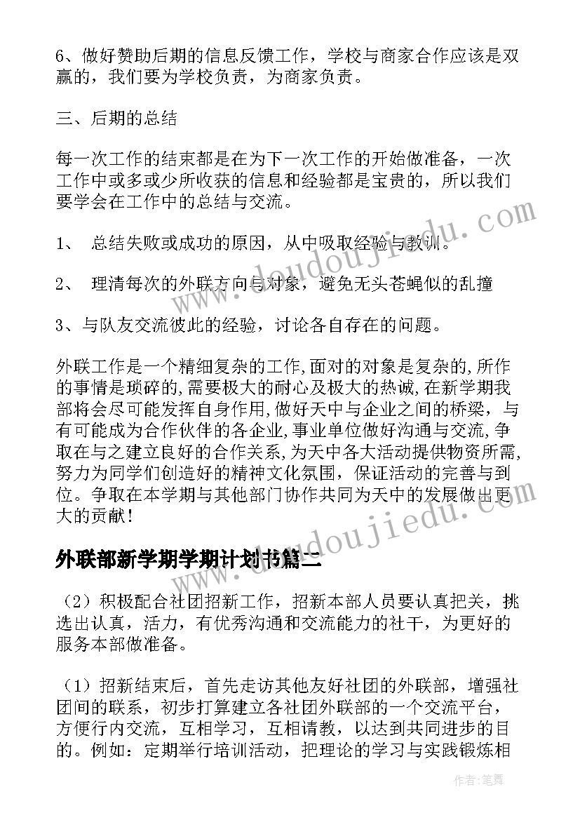 最新外联部新学期学期计划书(精选5篇)