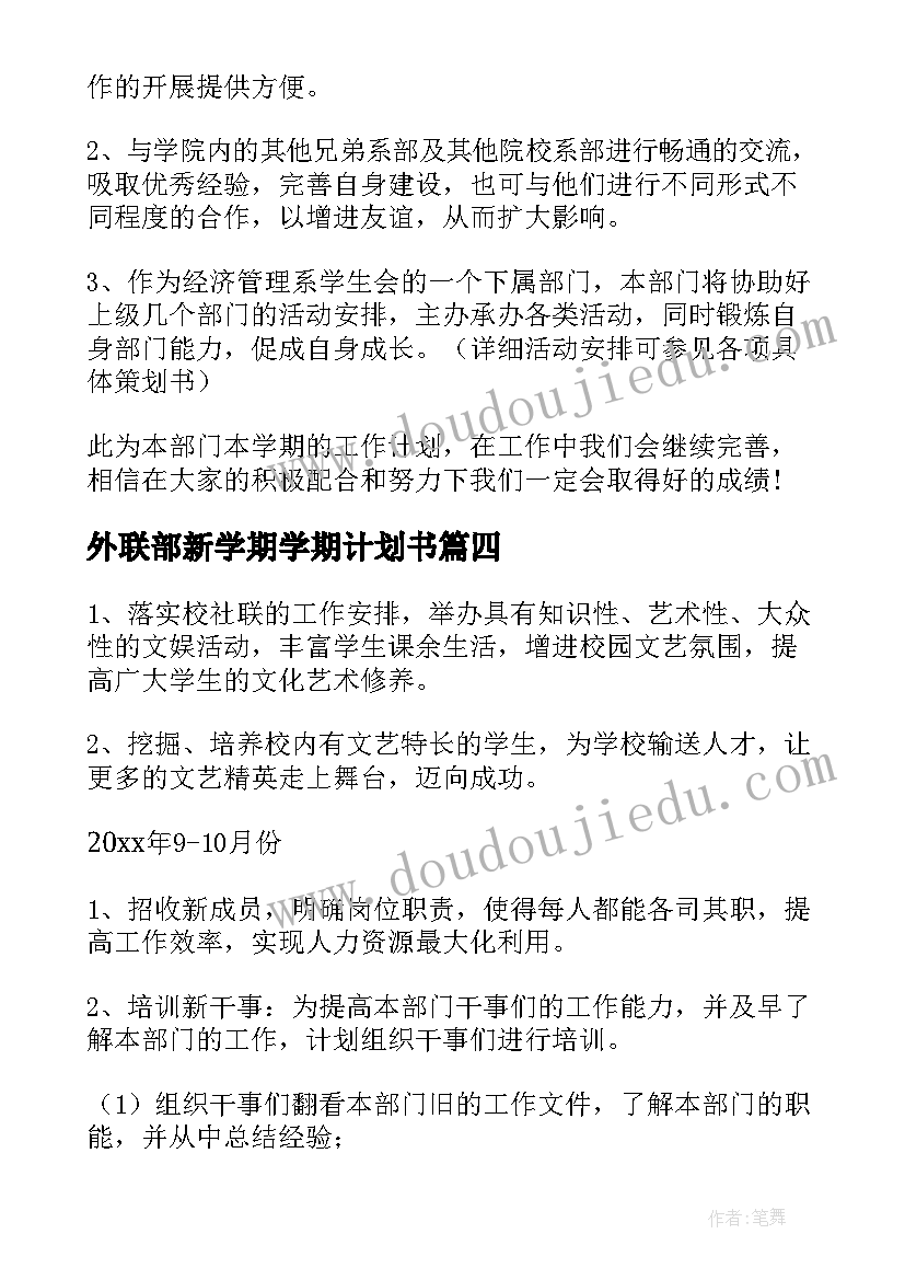 最新外联部新学期学期计划书(精选5篇)