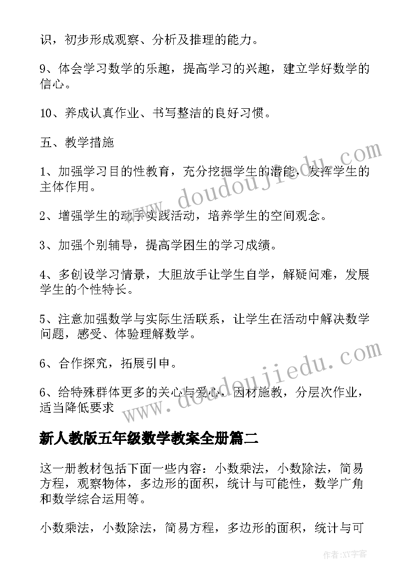 最新新人教版五年级数学教案全册 新人教版五年级数学教学计划(精选5篇)