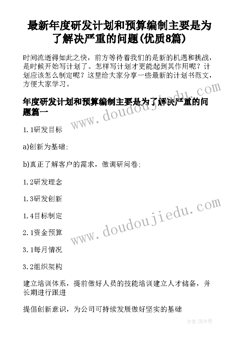 最新年度研发计划和预算编制主要是为了解决严重的问题(优质8篇)