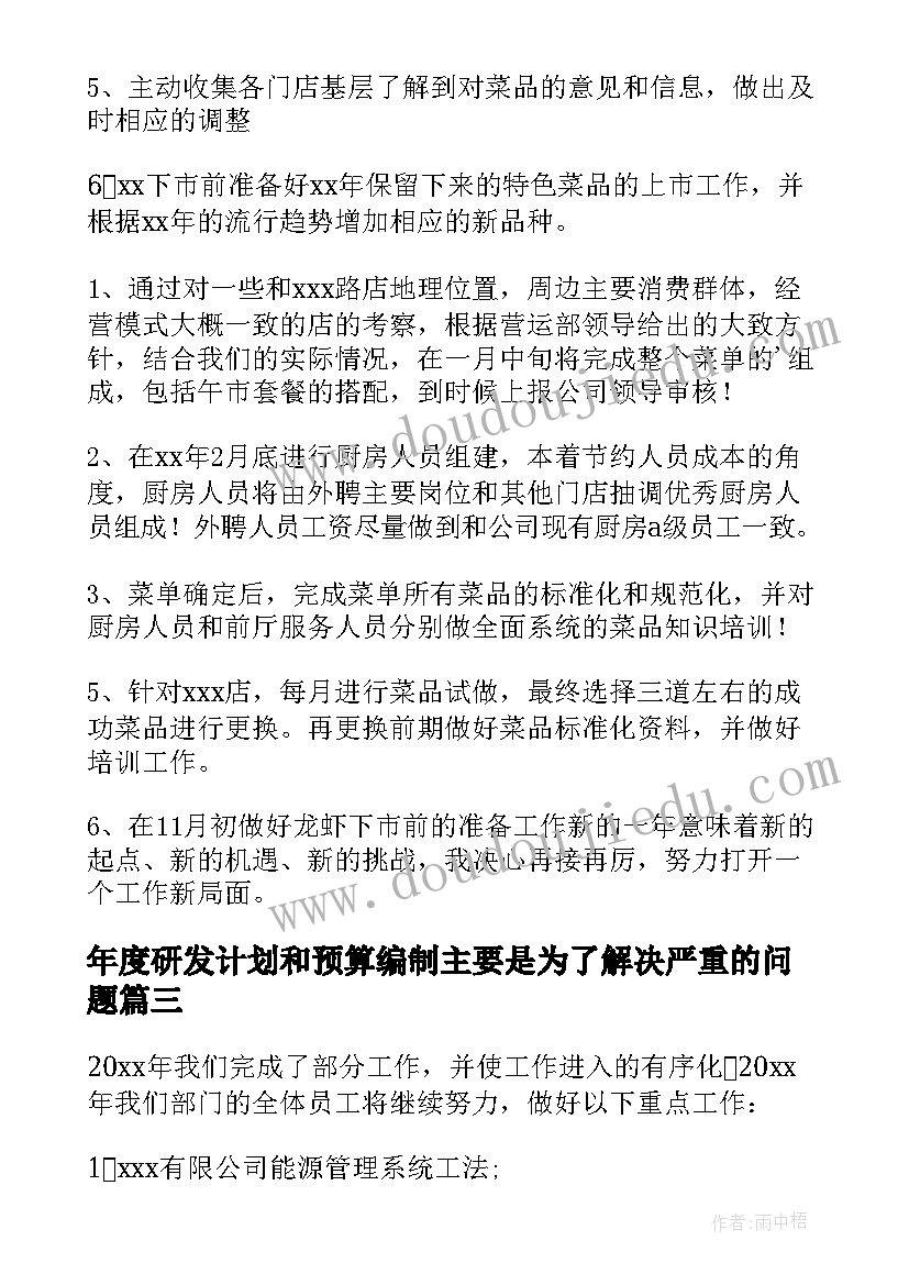 最新年度研发计划和预算编制主要是为了解决严重的问题(优质8篇)