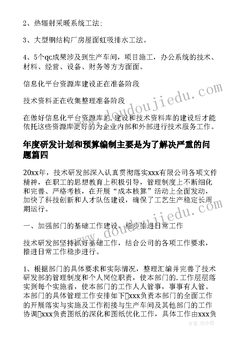 最新年度研发计划和预算编制主要是为了解决严重的问题(优质8篇)