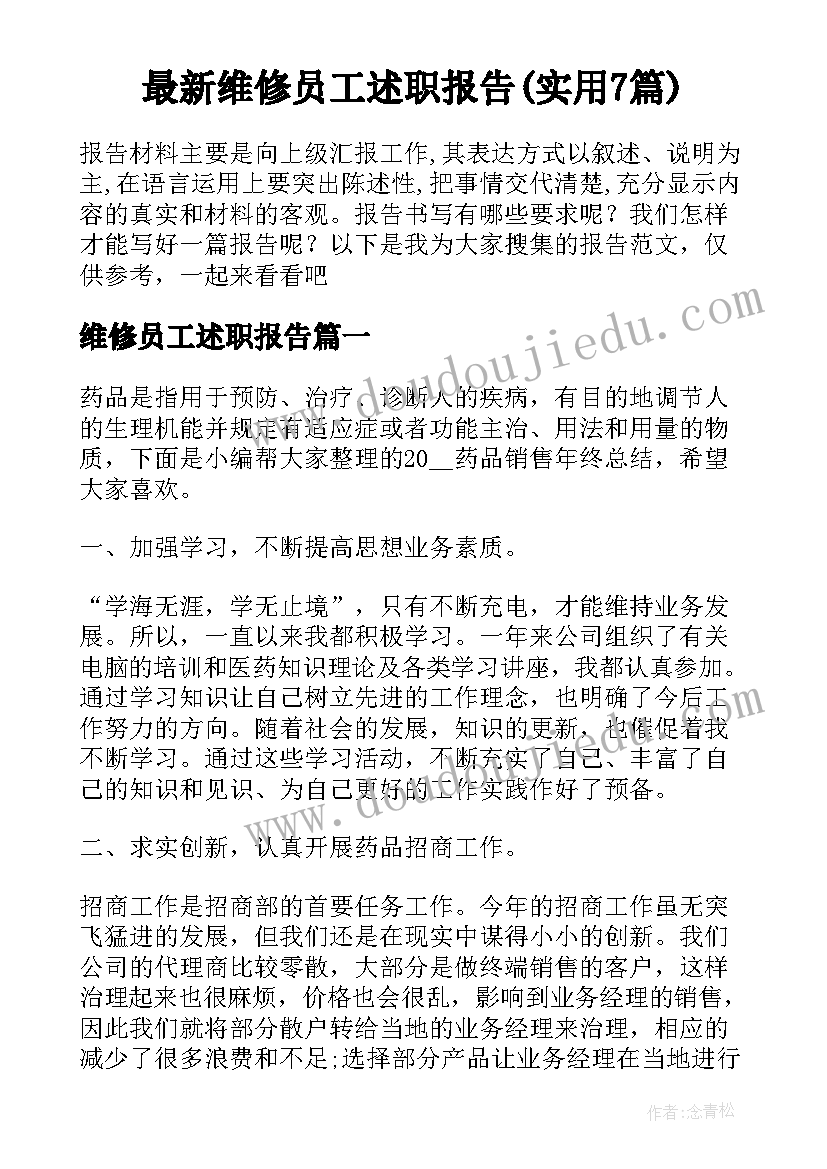 最新维修员工述职报告(实用7篇)