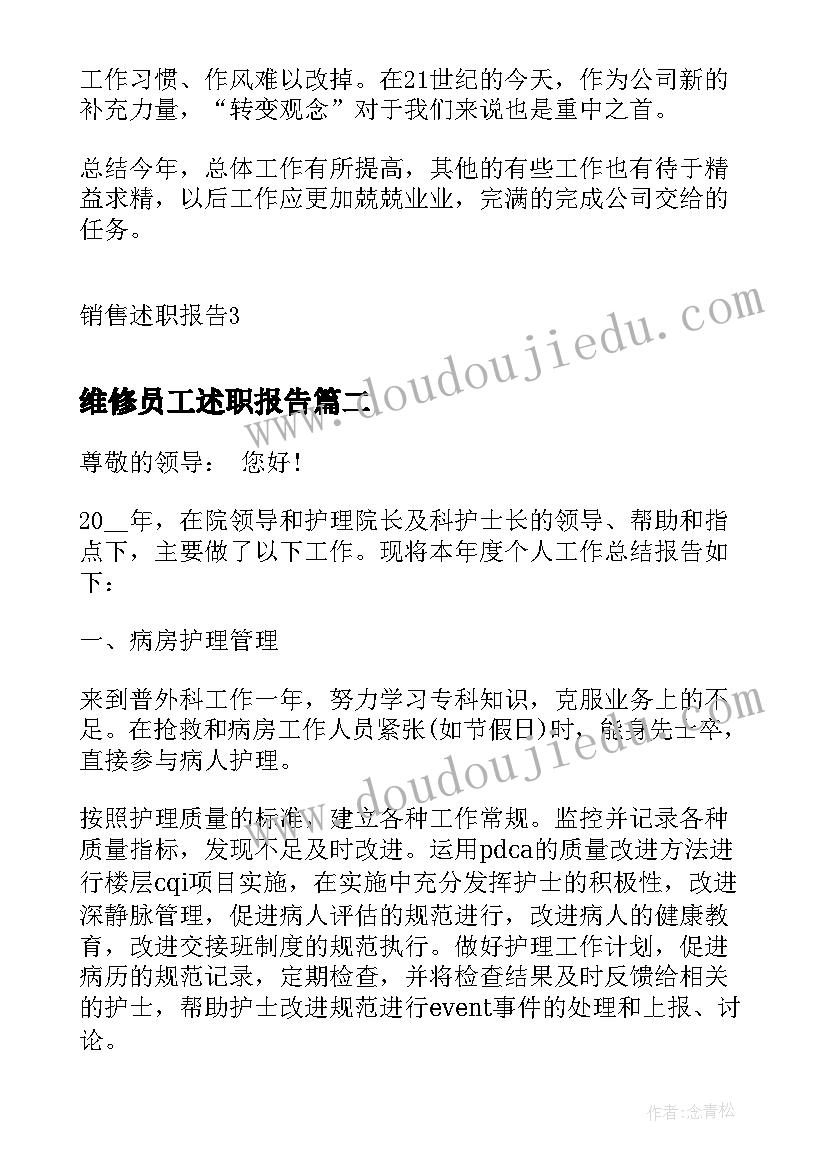 最新维修员工述职报告(实用7篇)