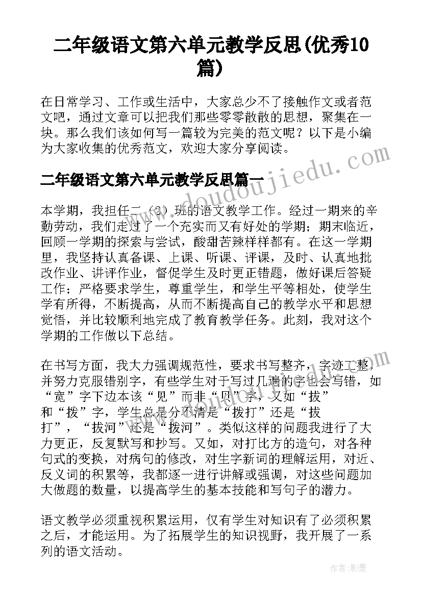 二年级语文第六单元教学反思(优秀10篇)