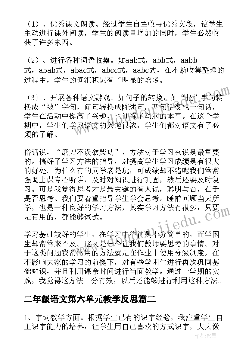 二年级语文第六单元教学反思(优秀10篇)