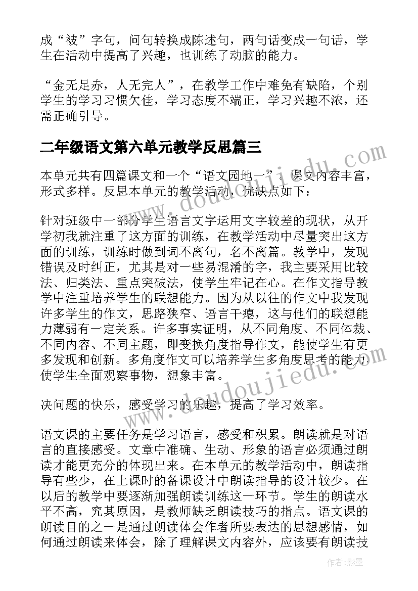 二年级语文第六单元教学反思(优秀10篇)