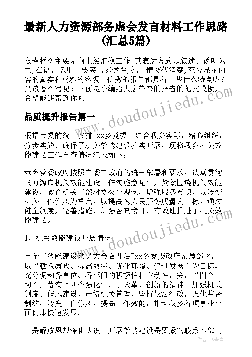 最新人力资源部务虚会发言材料工作思路(汇总5篇)