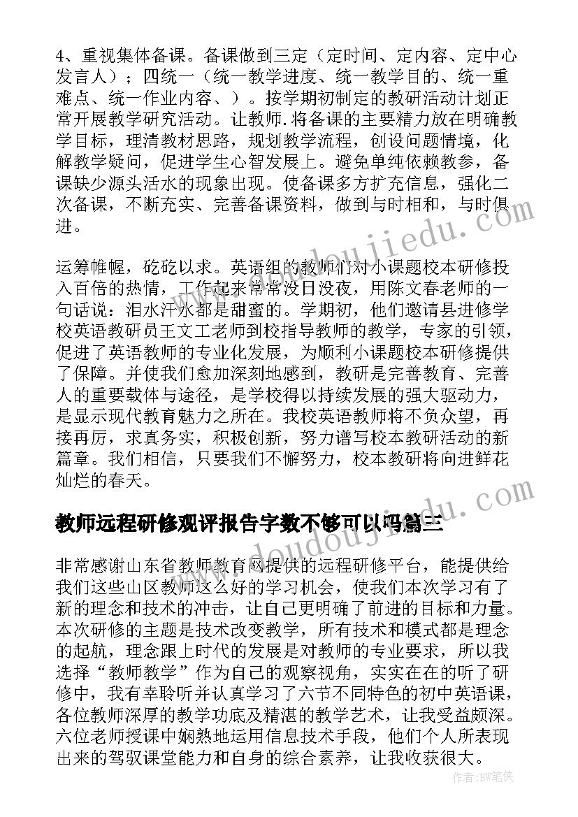 最新教师远程研修观评报告字数不够可以吗(通用5篇)