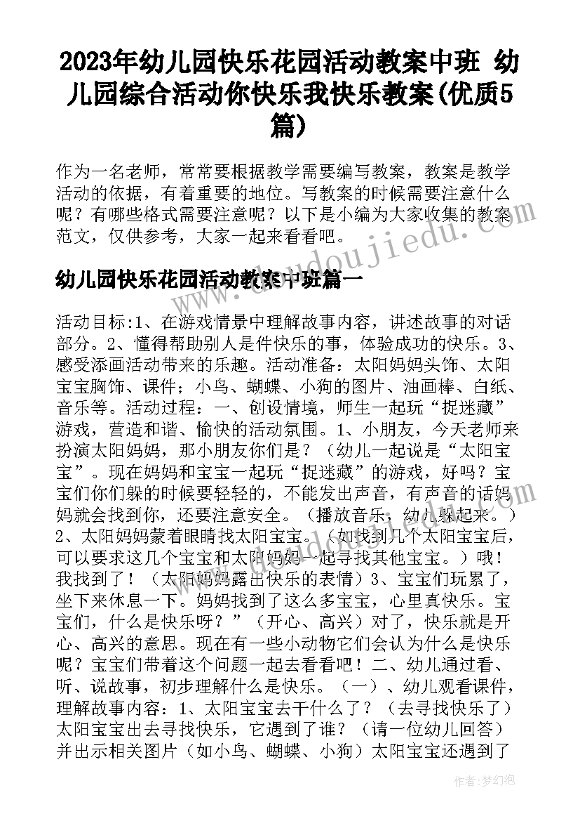 2023年幼儿园快乐花园活动教案中班 幼儿园综合活动你快乐我快乐教案(优质5篇)