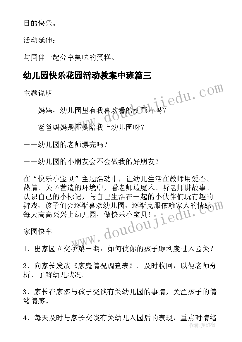 2023年幼儿园快乐花园活动教案中班 幼儿园综合活动你快乐我快乐教案(优质5篇)