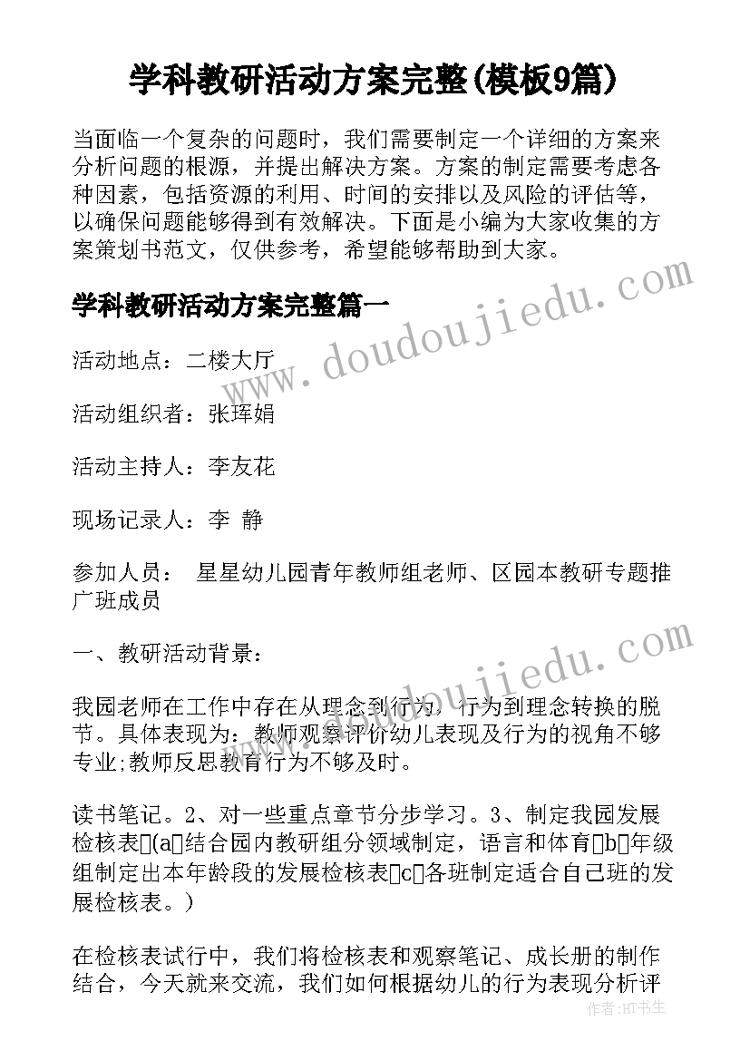 学科教研活动方案完整(模板9篇)