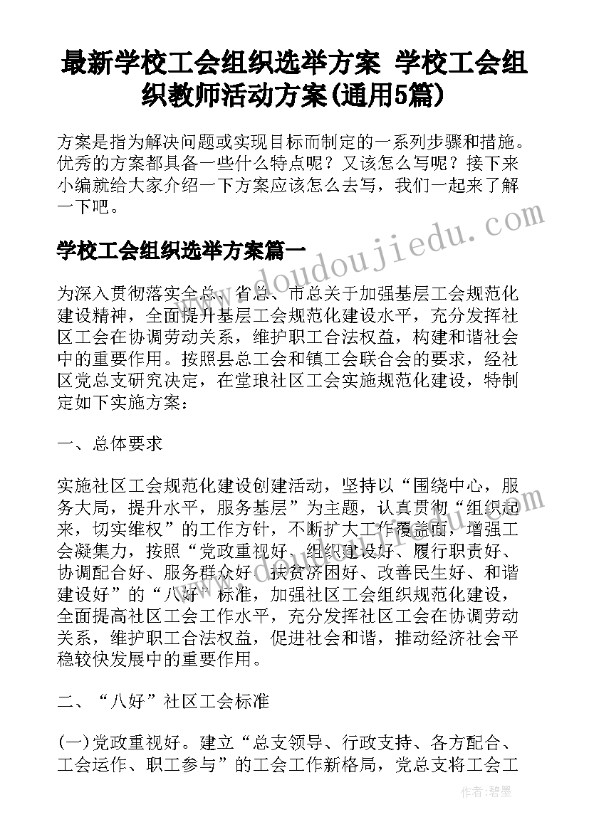 最新学校工会组织选举方案 学校工会组织教师活动方案(通用5篇)