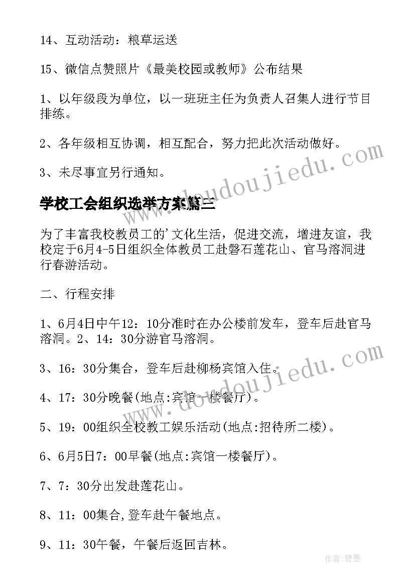 最新学校工会组织选举方案 学校工会组织教师活动方案(通用5篇)