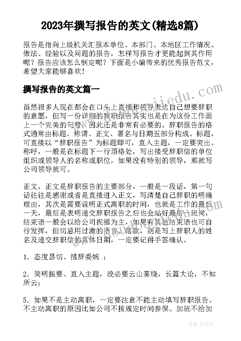 2023年撰写报告的英文(精选8篇)