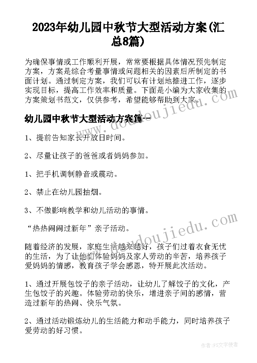 2023年幼儿园中秋节大型活动方案(汇总8篇)