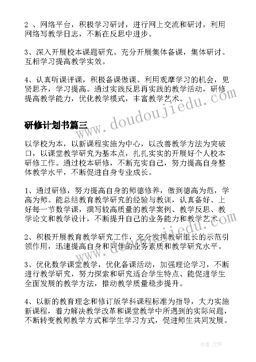 2023年研修计划书(通用6篇)