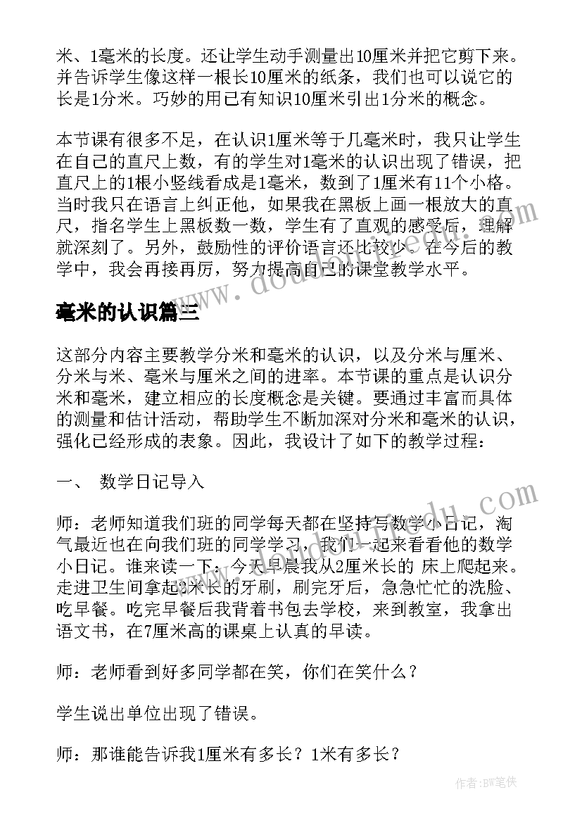 最新毫米的认识 认识分米和毫米教学反思(精选9篇)